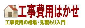 工事費用はかせ